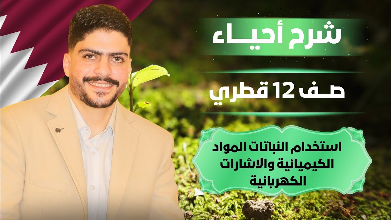 احياء صف ثاني عشر منهج قطر | الدرس الاول ج2 | استخدام النباتات المواد الكيميائية 🔥