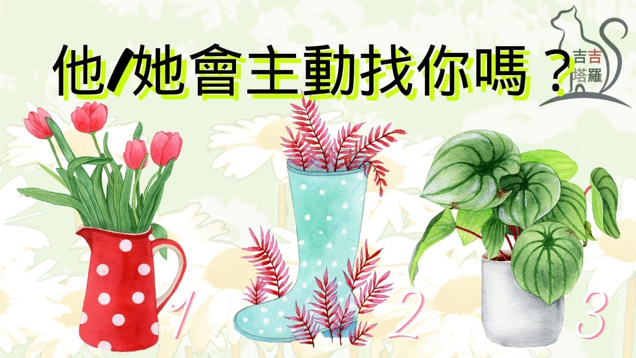 【#2361】【塔罗&middot;字卡&middot;占卜】他/她會主動找你嗎？ | 迷人大地塔罗牌 | 天使指引神諭卡 | 愛情訊息神諭卡 (無時間限制)