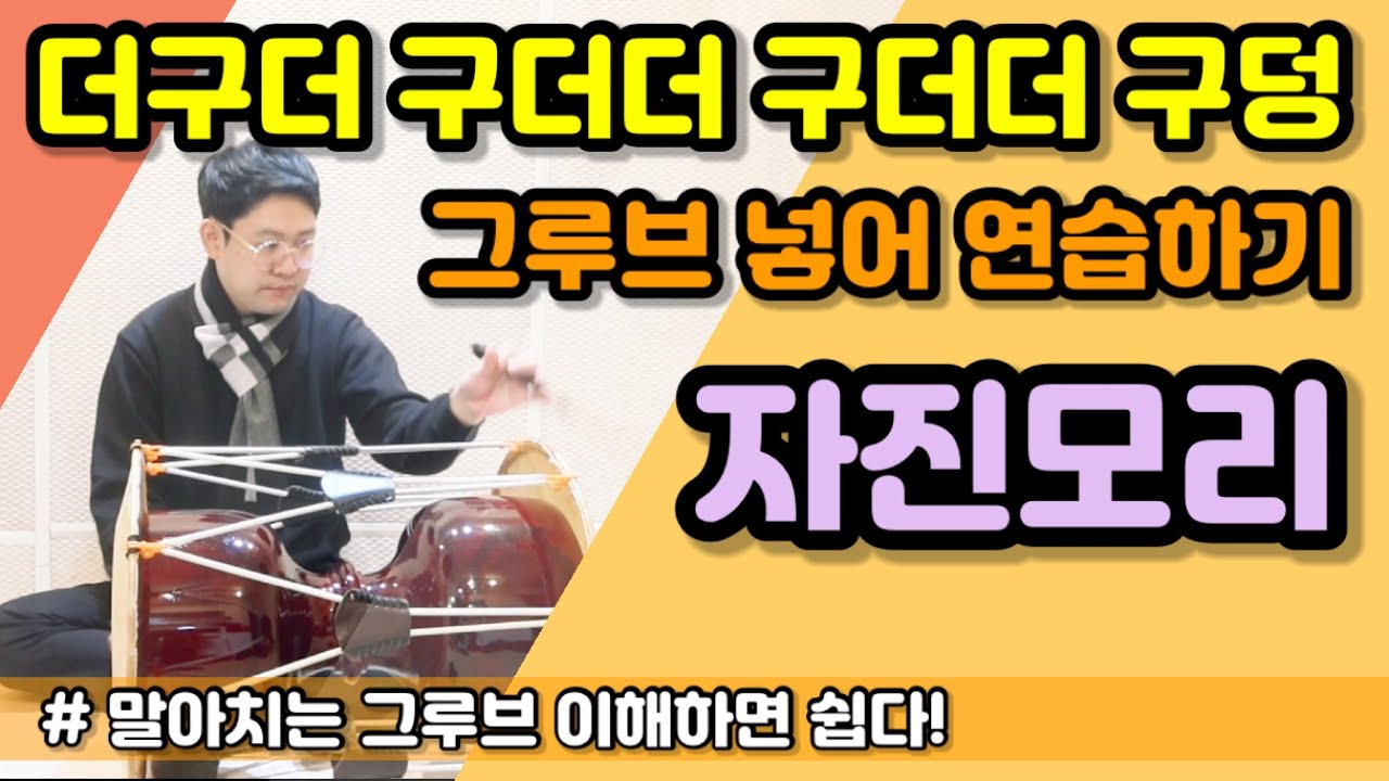 (자진모리) 더궁더.궁더더.궁더더.궁덩 맛있게 말아치는 법