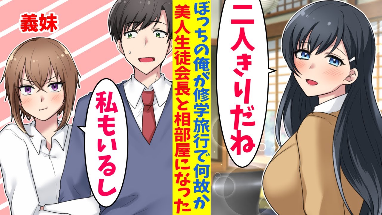【漫画】ぼっちの俺が修学旅行で何故か美人生徒会長と相部屋に…！？何故か義妹までついてきていて…　俺「な、なんでいるんですか？学年違いますよね！？」生徒会長「ふふ、二人っきりだね」義妹「私もいるよ！」
