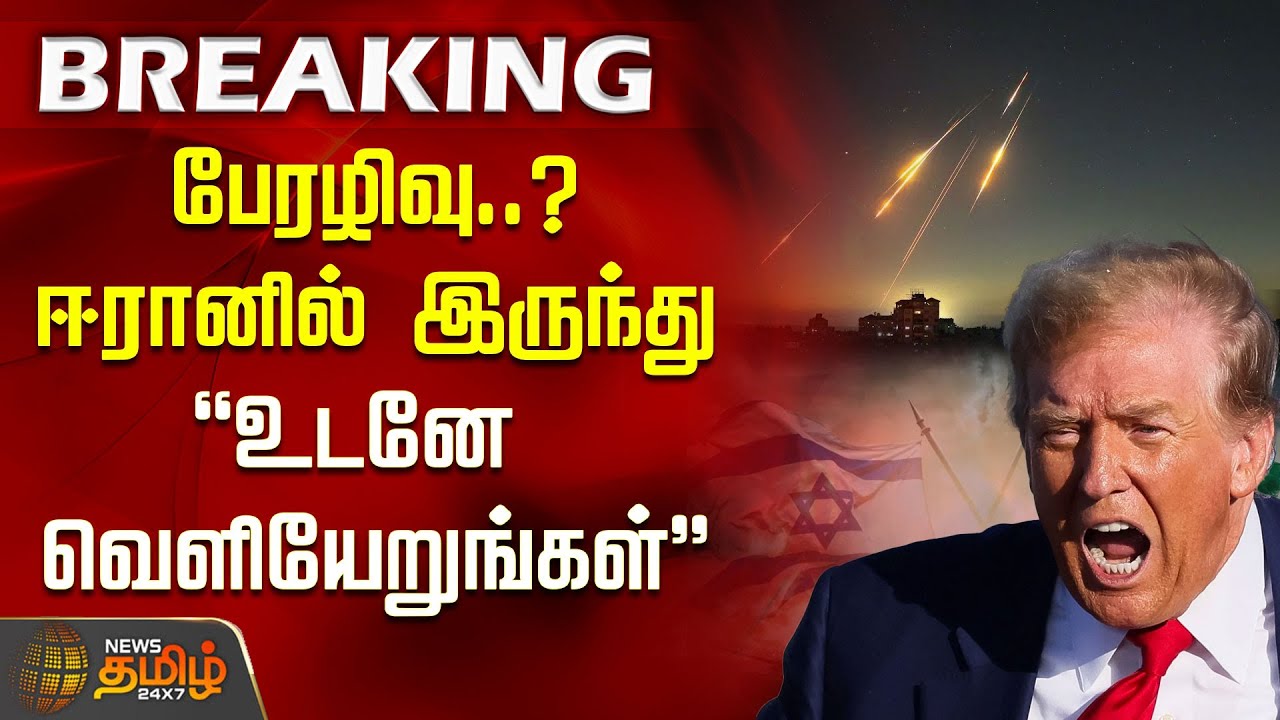 #BREAKING | பேரழிவு? ஈரானில் இருந்து 