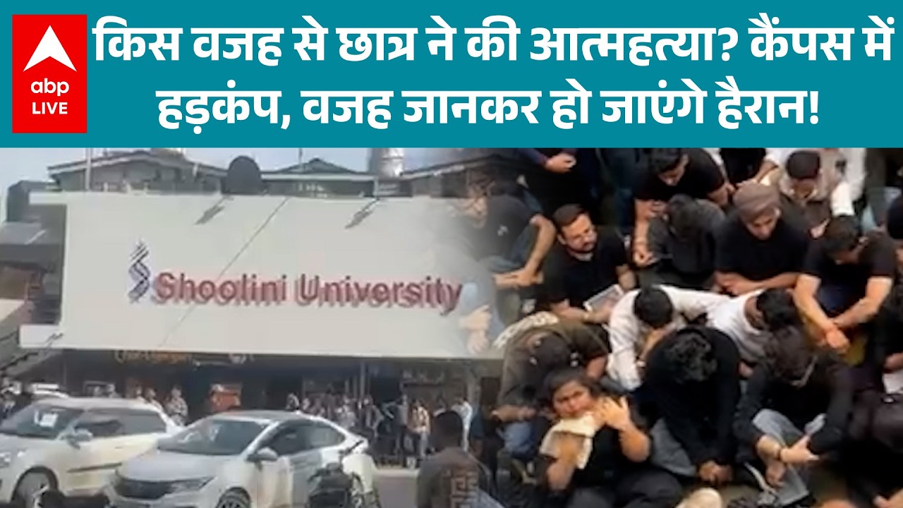 Himachal University News: शूलिनी विश्वविद्यालय के छात्र ने की आत्महत्या, सुसाइड नोट में.....|ABPLIVE