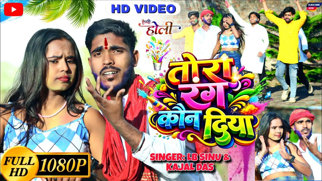 4k Video​​ |तोरा रंग कौन दिया | tora rang kon diya# Lb Sinu-kajal das| New मगही होली Blast Song 2026