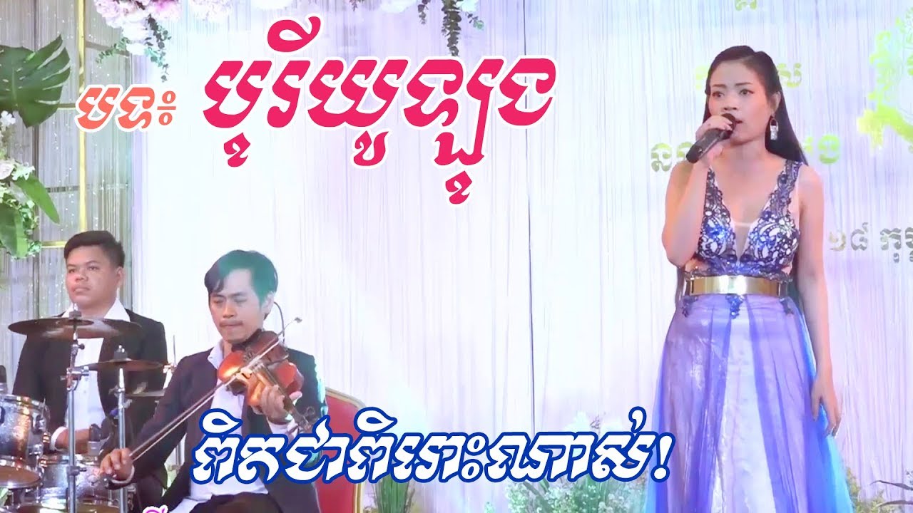 Borey julong | Phearom music, orkes new song 2019, khmer wedding song cambodia