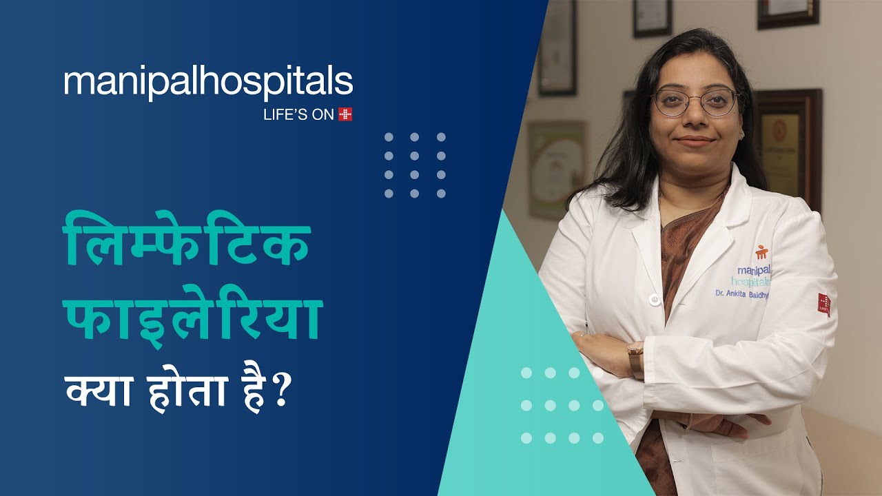 लिम्फेटिक फाइलेरिया - लक्षण, निदान, इलाज | Manipal Hospitals