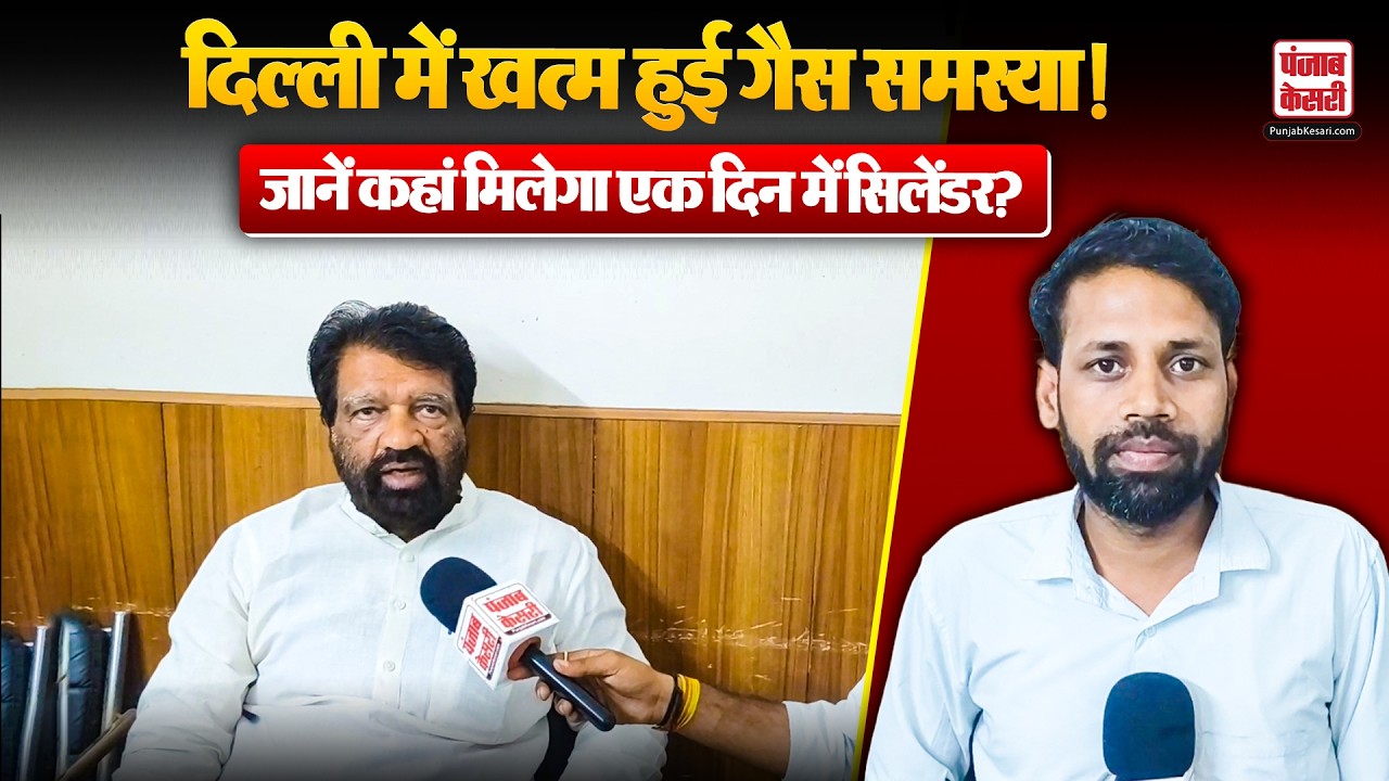 LPG Cylinder Booking: Delhi में गैस को लेकर बड़ी खबर, जानें कहां मिलेगा एक दिन में सिलेंडर?