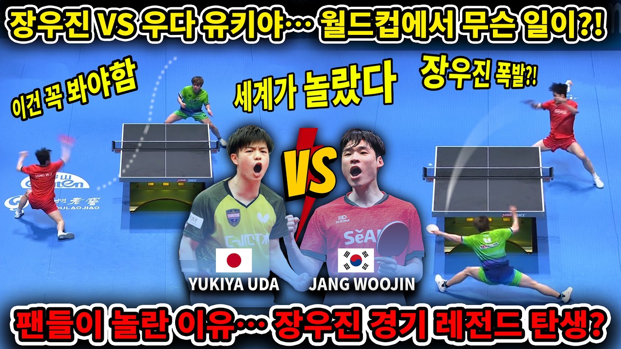 장우진 vs 우다 유키야&hellip; 월드컵에서 무슨 일이?! 팬들이 놀란 이유&hellip; 장우진 경기 레전드 탄생?