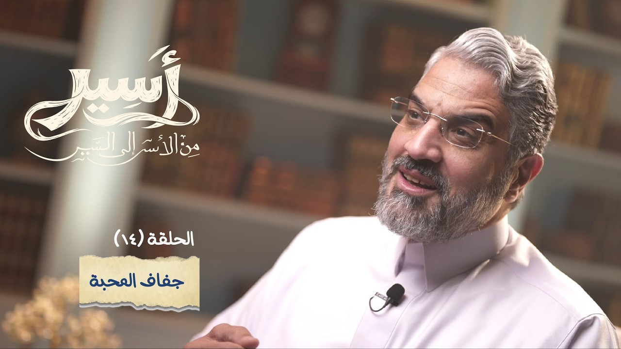 الحلقة 14 - جفاف المحبة  - أسير- د.عمرو الورداني - Asseer -EPS14 - Dr.Amr Elwardany