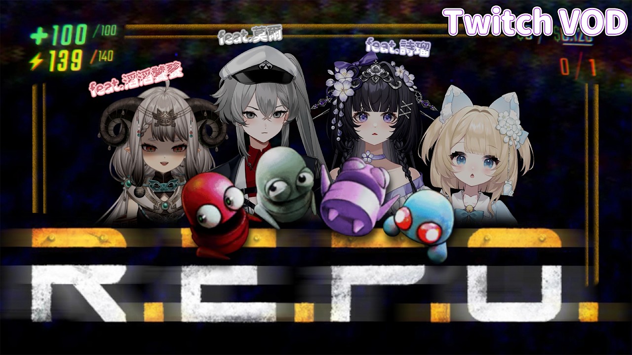 【妮亞露-Twitch VOD】R.E.P.O. 聯動 讓你們看看帥氣杯杯｜Ft. 莫爾、詩瑠、滔滔饕餮｜妮亞露Nyaru▹2025.02.02