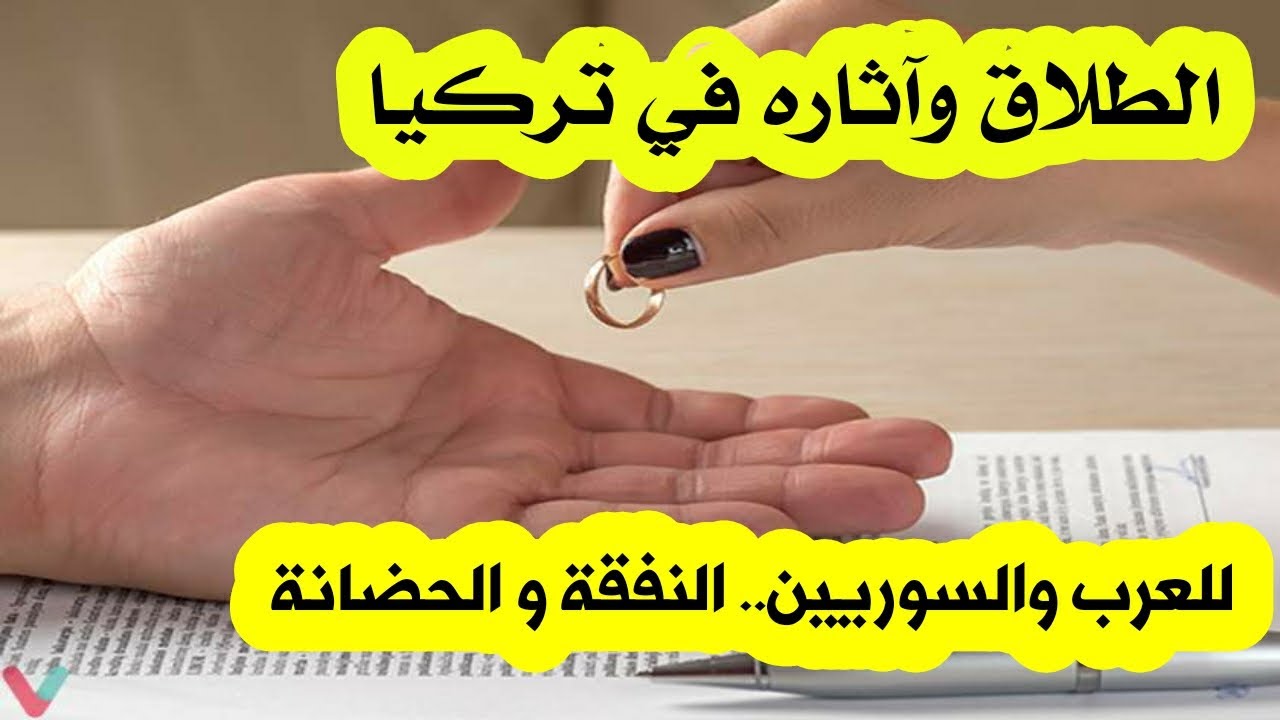 هام جدا الطلاق في تركيا و النفقة للعرب وحضانة الأولاد. 2021/2022