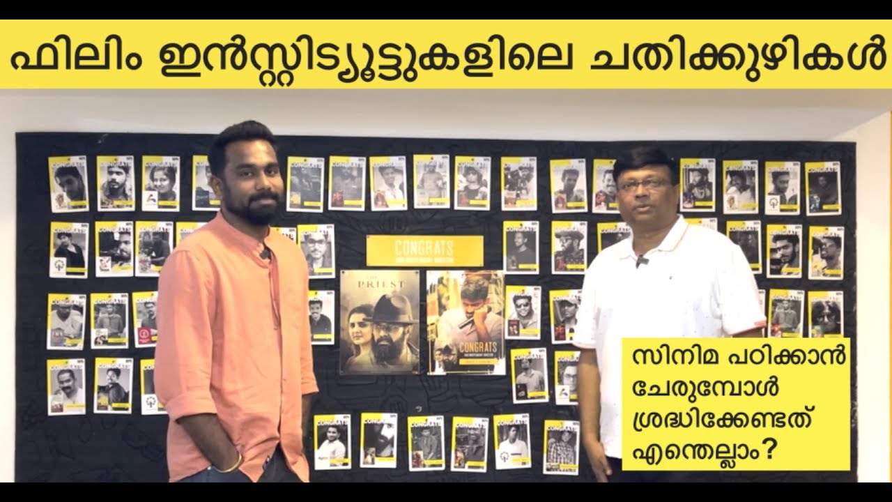സിനിമ സംവിധാനം,ക്യാമറ,അഭിനയം എന്നിവ പഠിക്കാനായി മികച്ച ഫിലിം ഇൻസ്റ്റിറ്റ്യൂട്ട് എങ്ങനെ കണ്ടെത്താം?