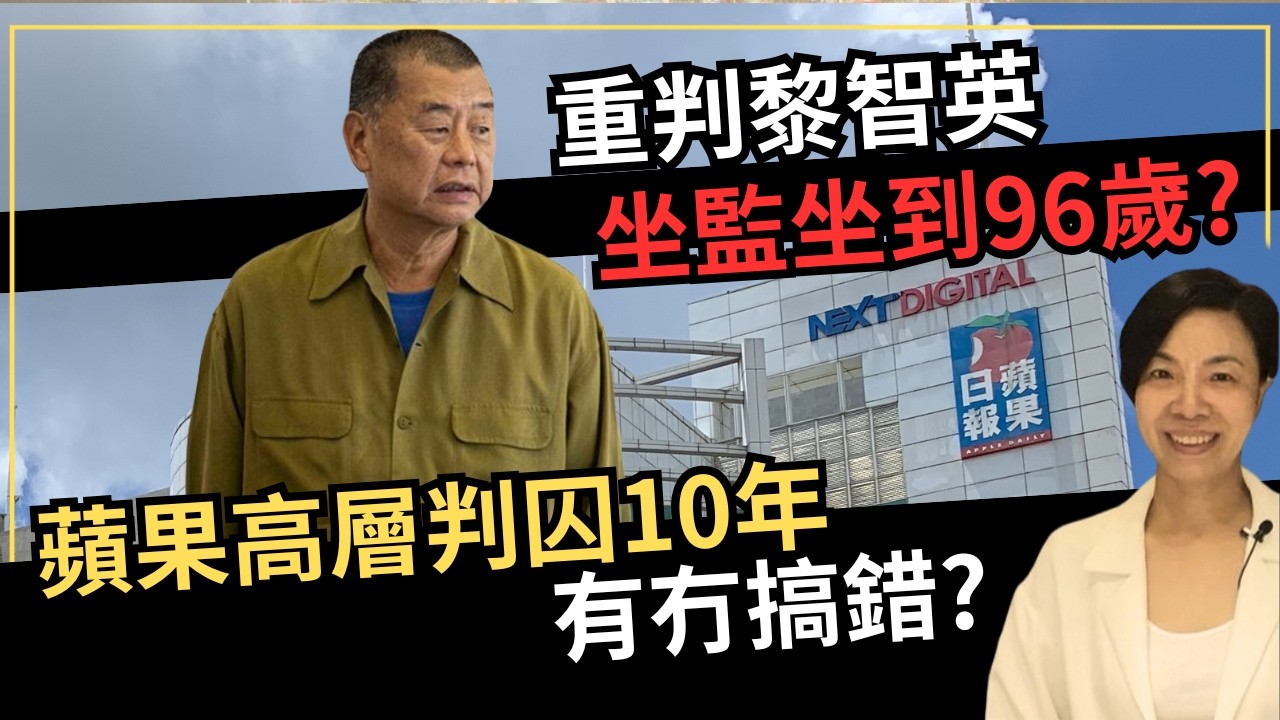 重判黎智英坐監坐到96歲？蘋果高層判囚10年有冇搞錯？李慧玲Live