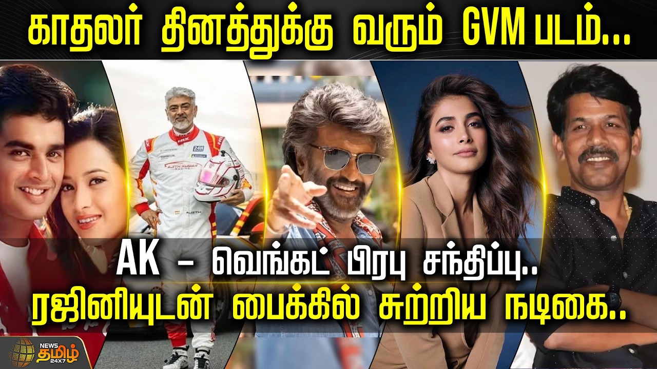 காதலர் தினத்துக்கு வரும் GVM படம்...  AK – வெங்கட் பிரபு சந்திப்பு.. | CinemaNews | TamilCinema