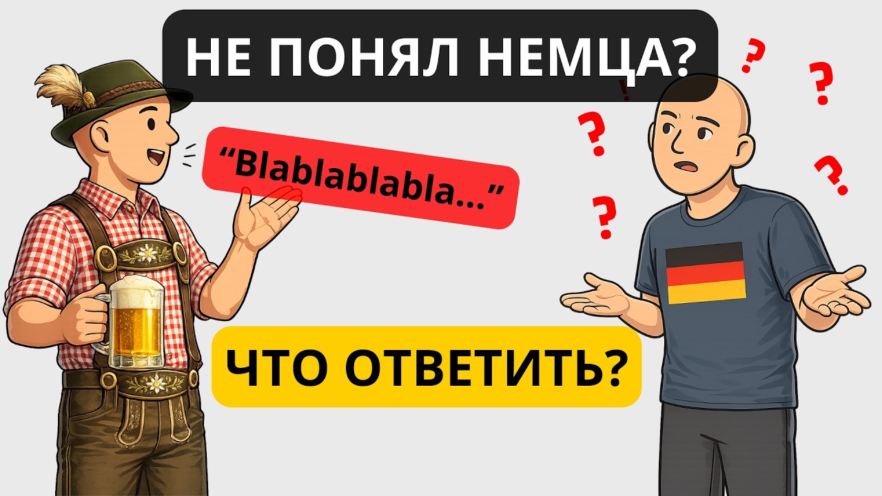 Не понял по-немецки? 70 нужных фраз | Золотой запас новичка 🇩🇪