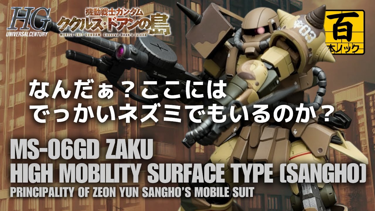 HG 高機動型ザク 地上用（サンホ機） 地獄のデカール再び【ガンプラ百本ノック 56本目】
