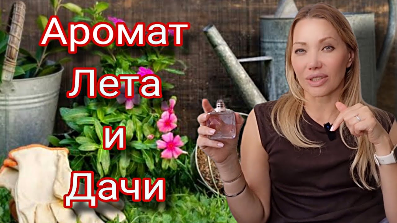 ❤️Жизнерадостный Аромат с Нотками Лета❤️Развеивает Депрессию❤️Тестирую Новинки Парфюмерии❤️