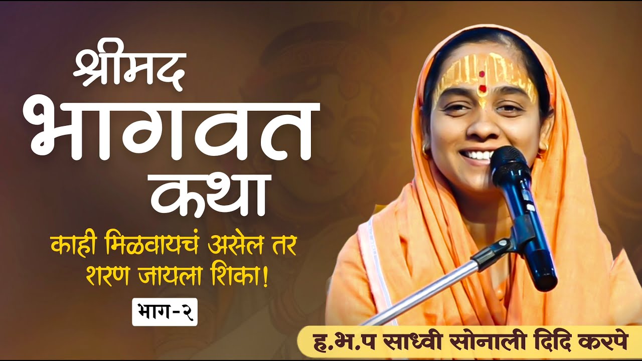 श्रीमद भागवत कथा मराठी | सोनाली दिदी भागवत कथा | sonali didi karpe bhagvat katha