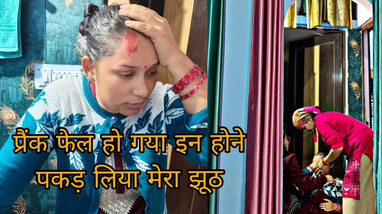 चोट लगने का नाटक पर प्रैंक हो गया फ्लॉप !!@jyotigariya3305 
