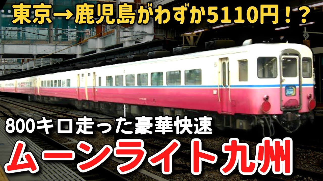 【迷列車で行こう】#119 東京から鹿児島までわずか5110円で移動できた！？800キロ走った史上最長の臨時快速「ムーンライト九州」