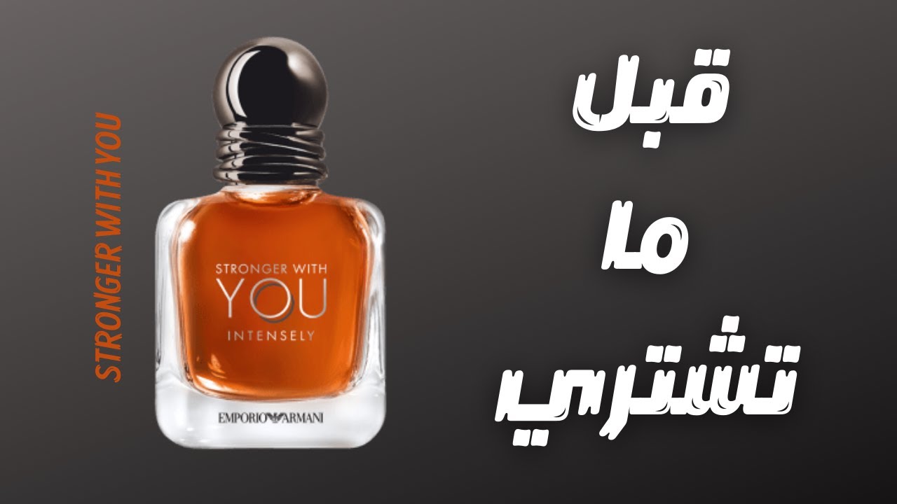قبل ما تشتري عطر امبوريو ارماني سترونجر ويز يو || Before You Buy Emporio Armani Stronger With You