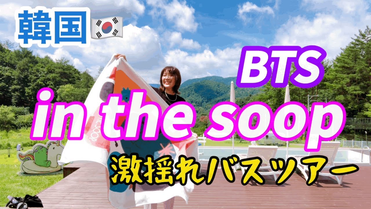 【韓国】BTS人気番組ロケ地in the soopへ！紫のarmyさんいっぱい！@アジュンマTV