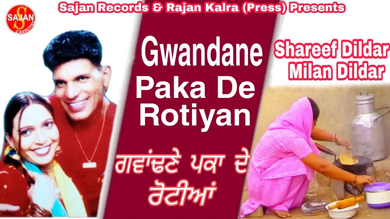 Gwandane Paka De Rotiya(ਗੁਆਂਢਣੇ ਪਕਾ ਦੇ ਰੋਟੀਆਂ)New Song |Shareef Dildar & Milan Dildar| SAJAN RECORDS