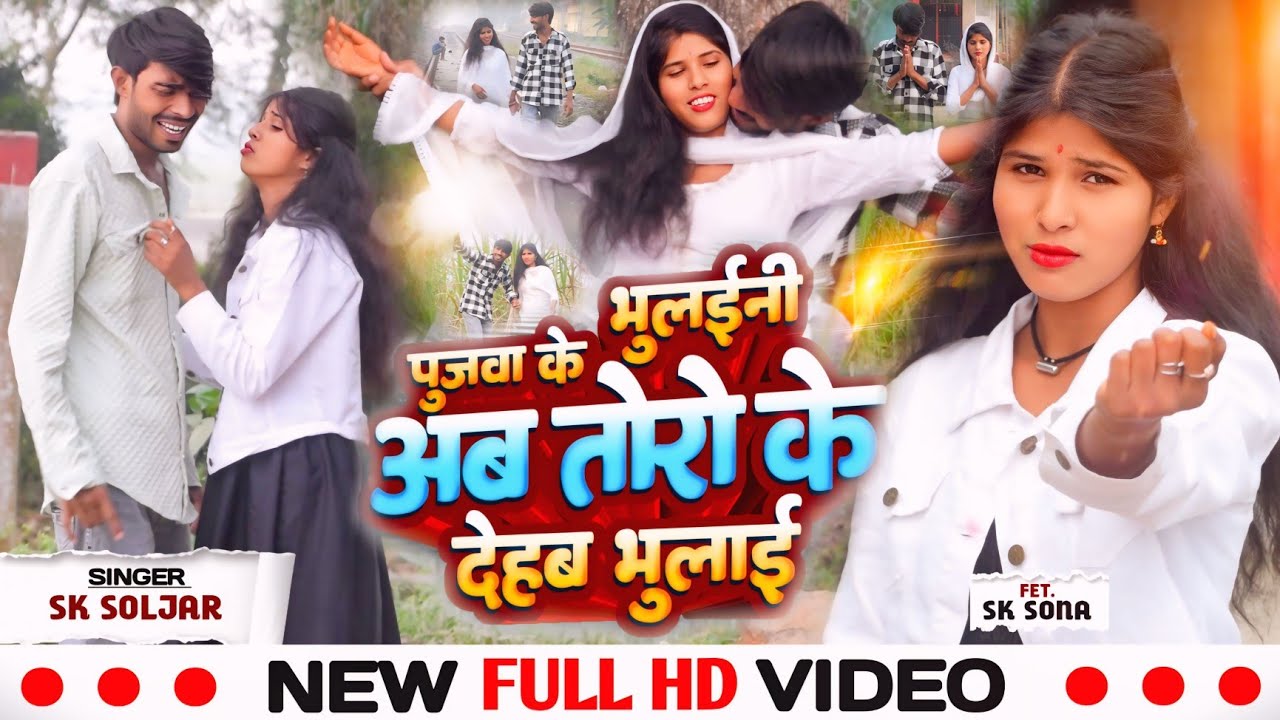 #video _ पुजवा के भुलईनी अब तोरो के देहब भुलाई _ SK Soljar _ Fet. SK #sona _ Toro Ke Dehab Bhulai