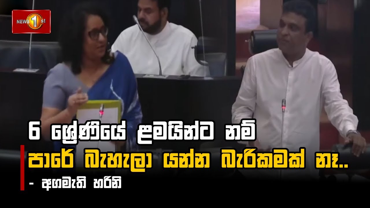 6 ශ්‍රේණියේ ළමයින්ට නම් පාරේ බැහැලා යන්න බැරිකමක් නෑ.. - අගමැති හරිනි