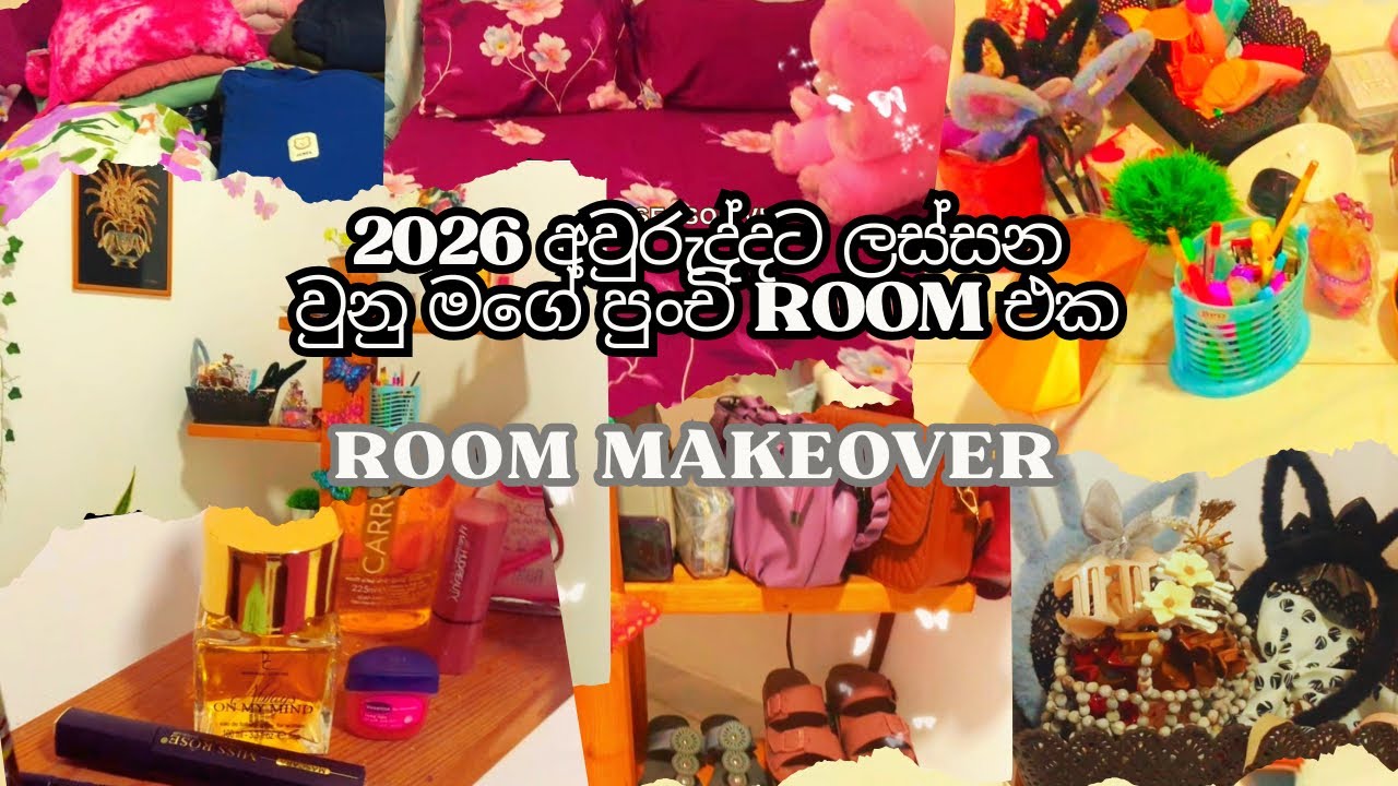 මගේ පුංචි room එක 2026 අවුරුද්දට ලස්සන  වුනු විදිහ |🦋🌸🌼|room makeover#cleaning#sinhala#srilanka 