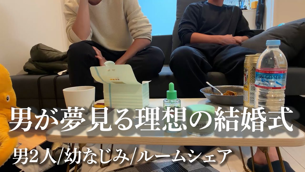 【ルームシェア】結婚式って誰まで呼ぶ？？周りがどんどん結婚していく中、結婚が遠い26歳男2人の本音【20代ベンチャー社員＆フリーランストレーナー】#ルームシェア #結婚#二人暮らし