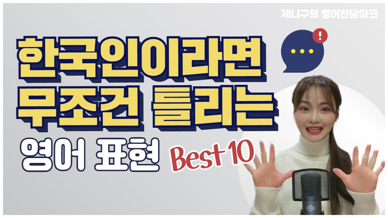 한국인이 자주 틀리는 영어 실수 모음 10가지