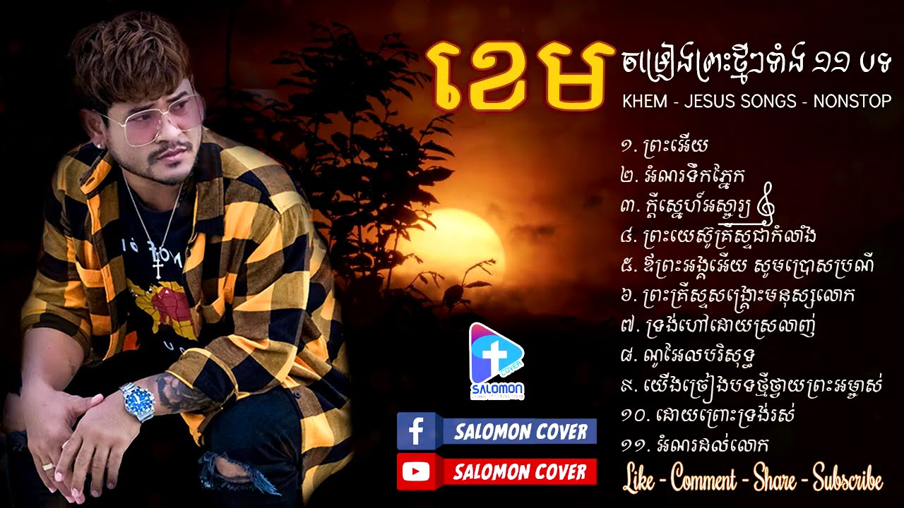 ខេម ជម្រើស 11 បទថ្មីប្រចាំឆ្នាំ 2022, ចម្រៀងព្រះ, បទសរសើរតម្កើង និង ថ្វាយបង្គំ, Khem, Nonstop 2022