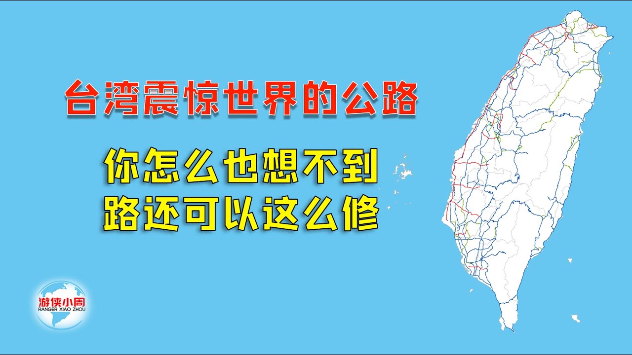 【游侠小周】台湾震惊世界的公路，你怎么也想不到，路还可以这么修