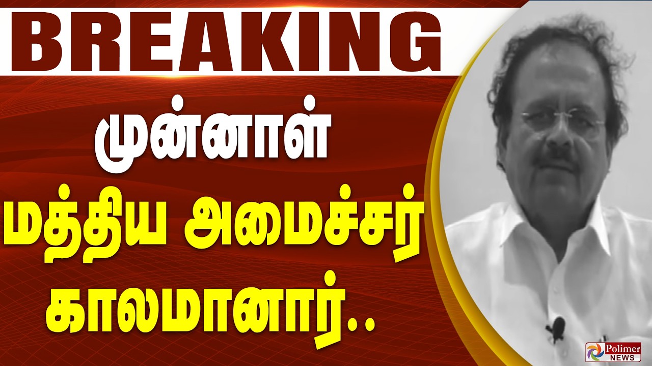 #Breaking : முன்னாள் மத்திய அமைச்சர் காலமானார்.. | Congress | Sutharsan Nachiappan