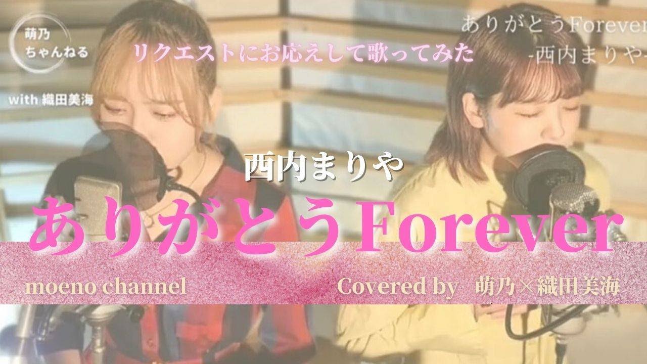 リクエストにおこたえして【歌ってみた】 ありがとうForever -西内まりや-【萌乃&times;織田美海】