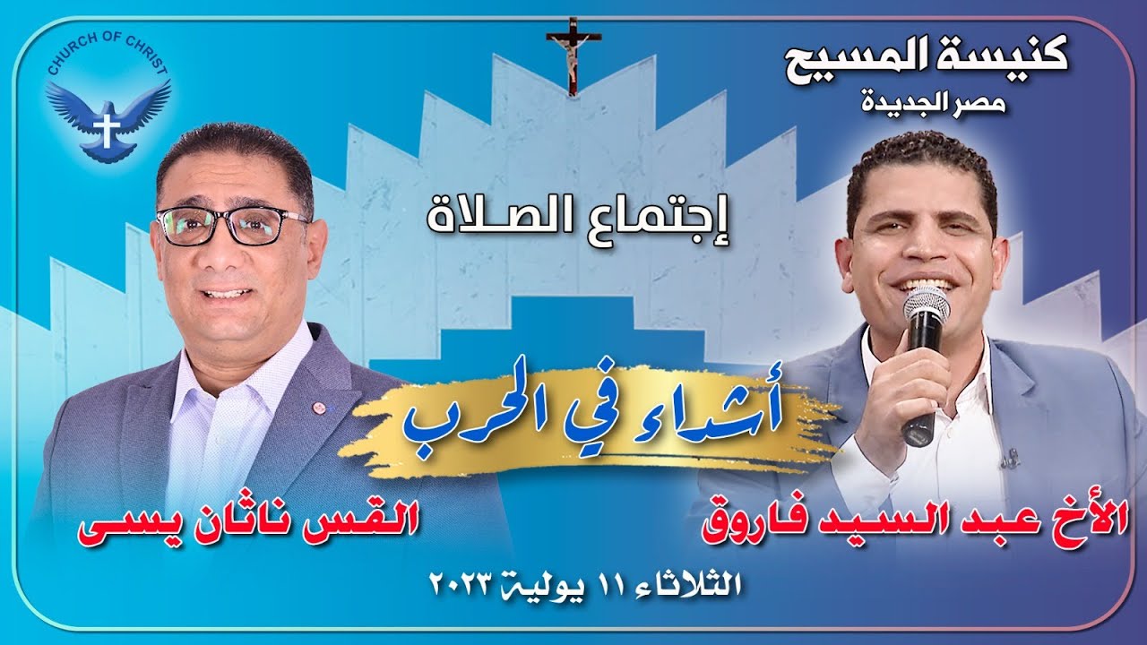 اجتماع الصلاة 11/07/2023 || القس/ ناثان يسي و المرنم/ الأخ عبدالسيد فاروق || 