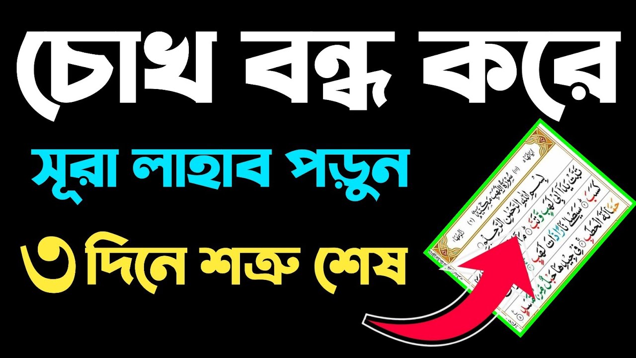 চোখ বন্ধ করে সূরা লাহাব পড়লে কি হয় | সূরা লাহাবের ফযিলত | surah lahab porle ki hoy | surah lahab