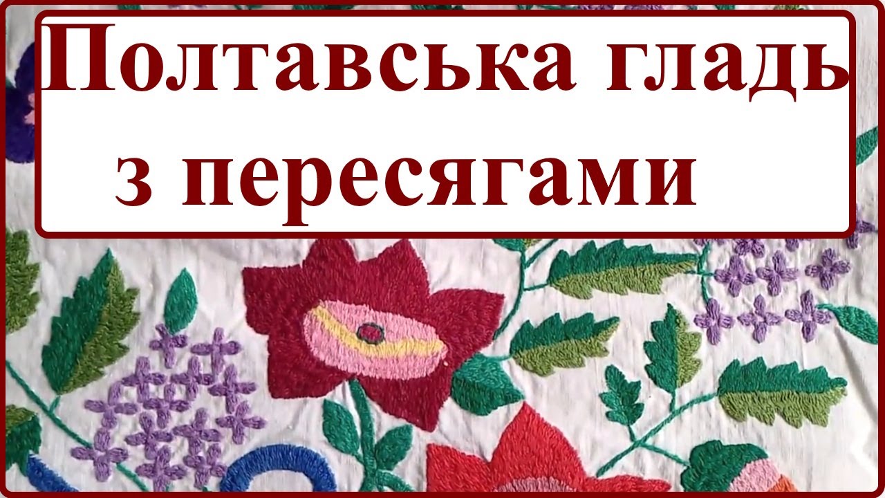 Вишивка гладдю. Полтавська гладь з пересягами