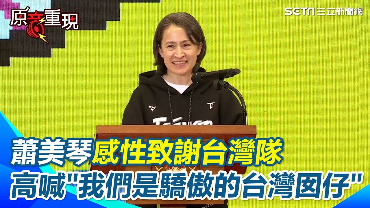 【#原音重現】台灣隊凱旋歸來！蕭美琴曝心聲「謝謝台灣隊賦予台灣世界第一名的驕傲」  感性高喊“我們是驕傲的台灣囡仔”  自爆「想把自己塞進辜仲諒行李箱衝日本加油」｜三立新聞網 SETN.com