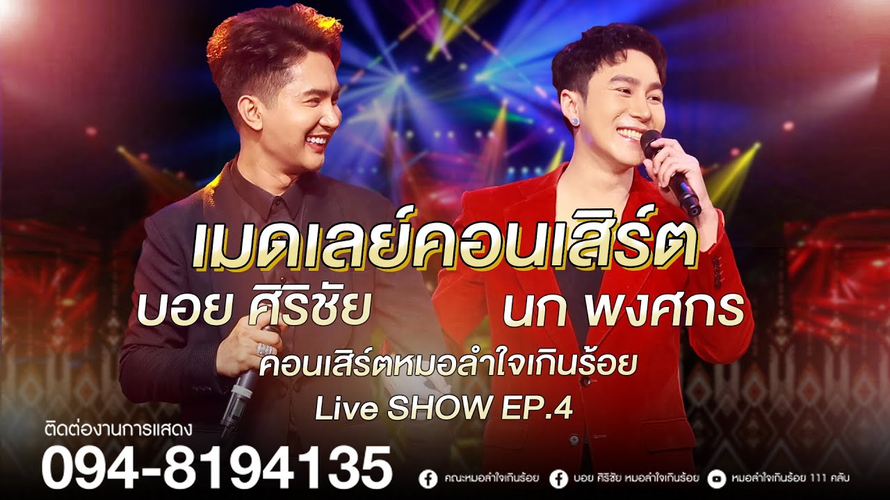 เต้ยม่วนๆบอย ศิริชัย & นก พง ศกร | หมอลำใจเกินร้อย Live SHOW EP. 4