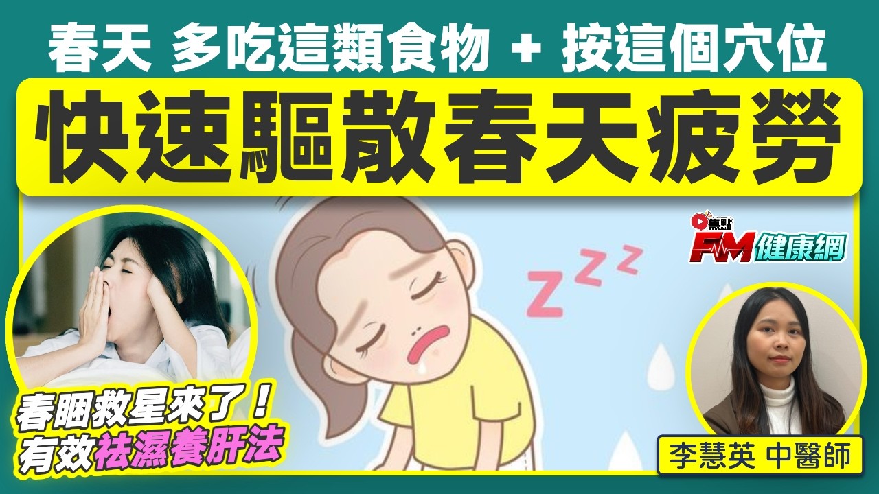 💚健康盈︱「春睏」救星來了！中醫揭秘濕氣重原因，實測有效祛濕養肝法︱多吃這類食物+按這個穴位，快速驅散春天疲勞，養成早起好習慣不再賴床！︱李慧英 中醫師