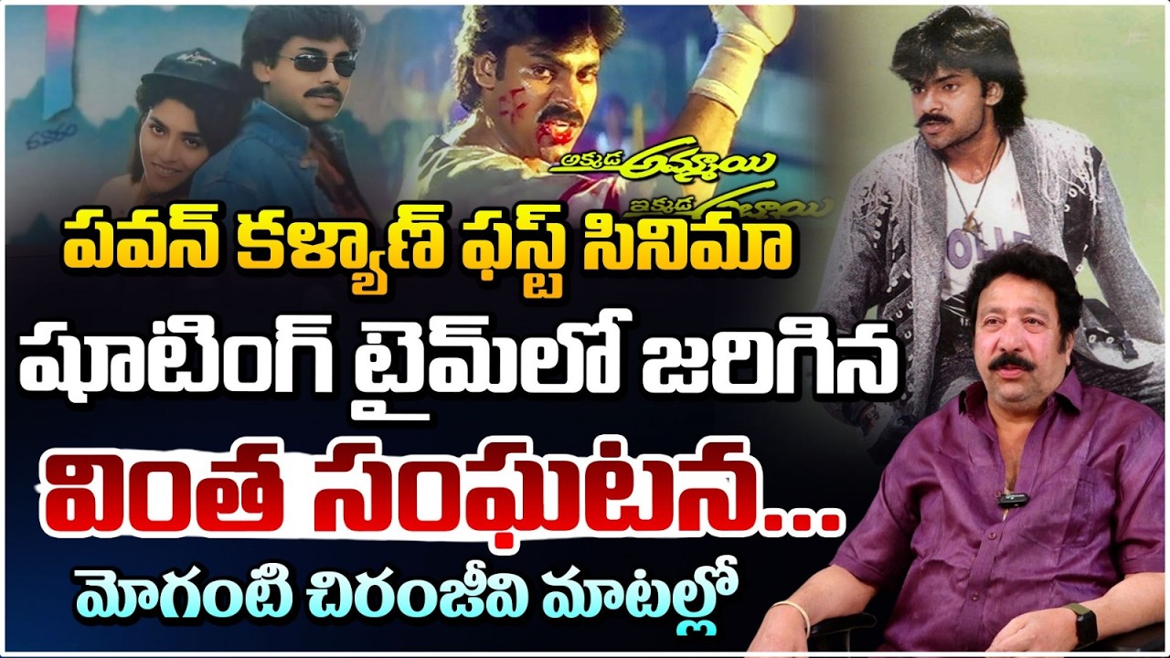 పవన్ కళ్యాణ్ ఫస్ట్ సినిమా షూటింగ్ టైమ్ లో జరిగిన వింత సంఘటన..| Moganti Chiranjeevi interview | REDTV