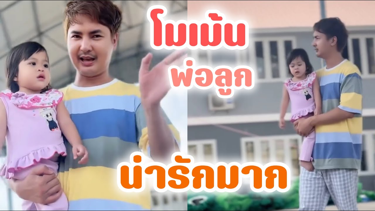 โมเม้นน่ารักระหว่างพ่อบอยกับลูกสาวเช้านี้ก่อนกลับขอนแก่น