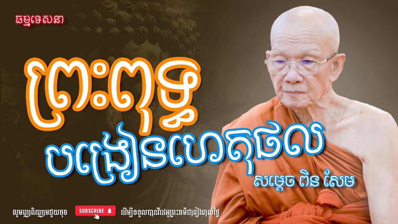 ព្រះពុទ្ធបង្រៀនហេតុផល | Dharma talk by Pin Sem - សម្ដេច ពិន សែម | Dharma2026
