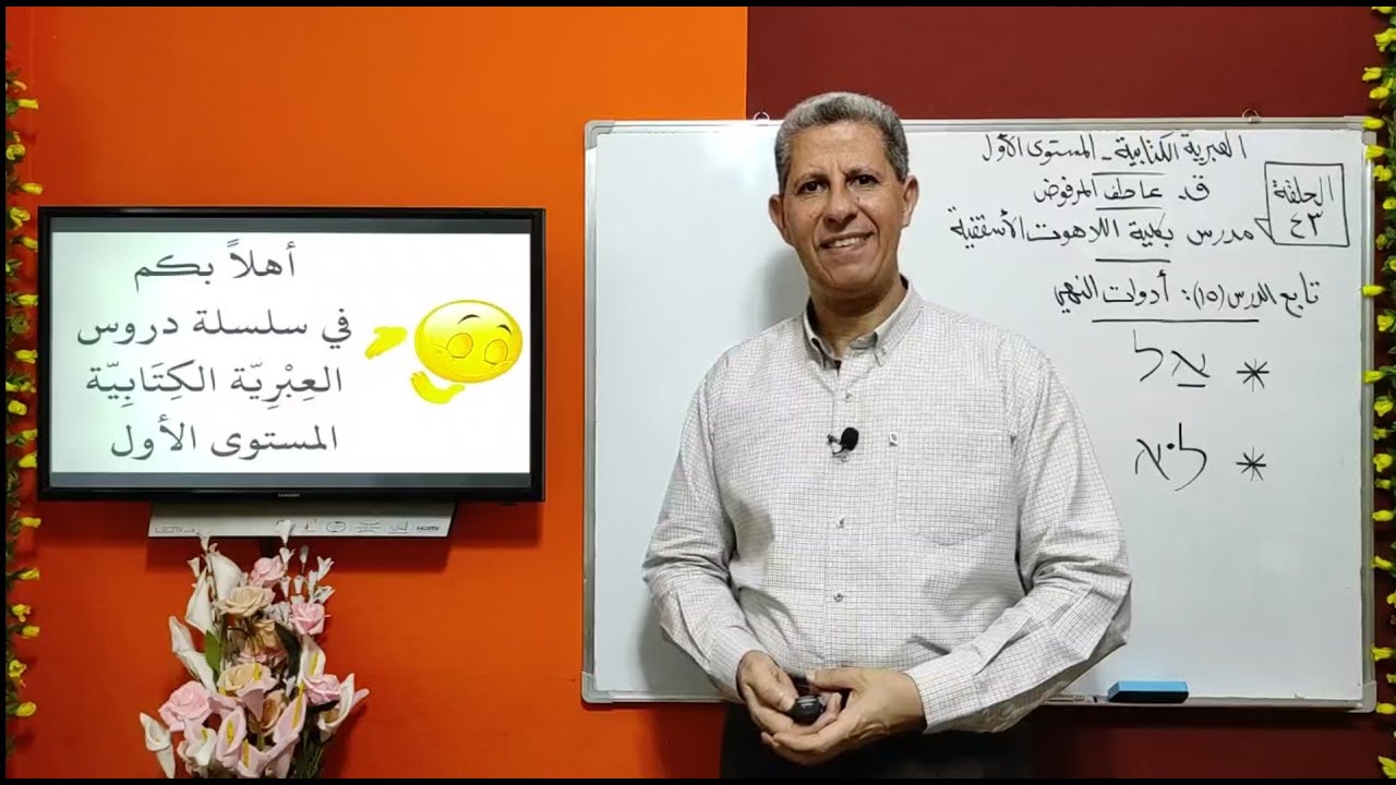 حلقة-43-أداتا النهي أَلْ، لو في العبرية الكتابية