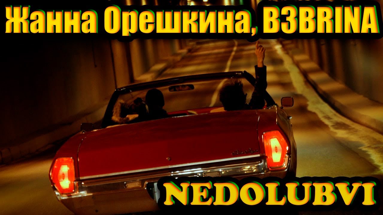 B3BRINA смотрит: жанна орешкина, b3brina - NEDOLUBVI (премьера клипа 2026)