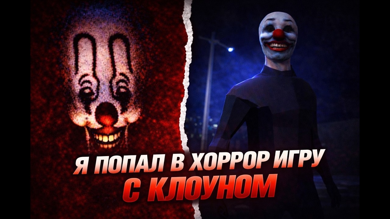 Я ПОПАЛ В ХОРРОР ИГРУ С КЛОУНОМ / я прошел страшный хоррор