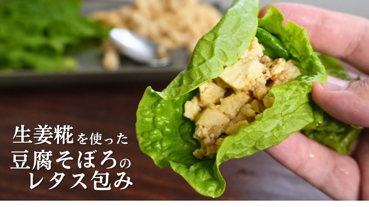 【罪悪感ゼロつまみ｜生姜糀の“豆腐そぼろ”レタス包み】