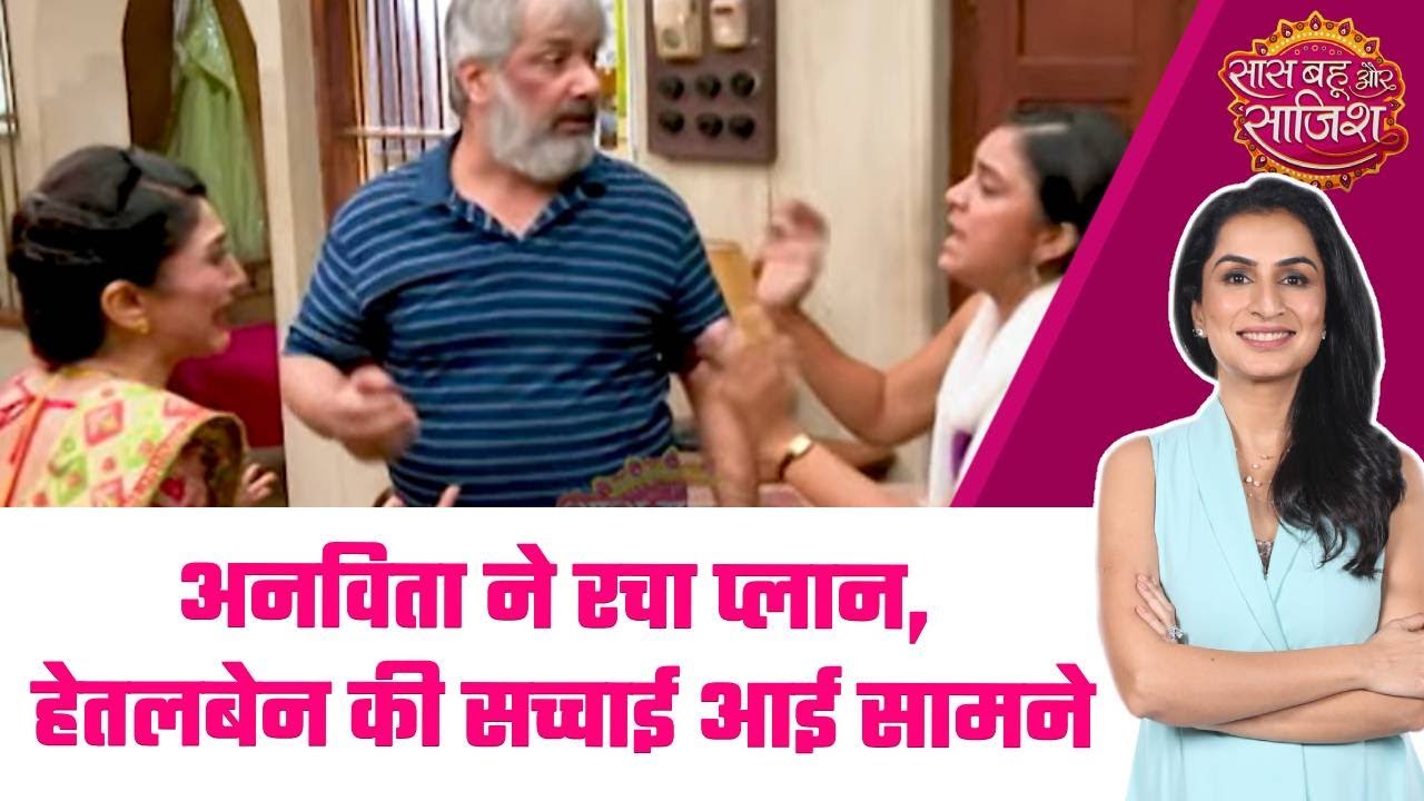 Itti Si Khushi: 🤯Anvita ने चाल चली और Hetalben की झूठी अमीरी का सच आया सामने #sbs