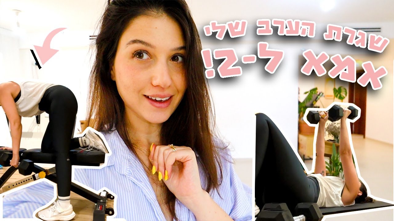 שגרת ערב *ריאליסטית* כאמא לשניים! | מה *באמת* קורה אצלנו בבית